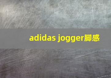 adidas jogger脚感